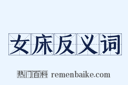 女床反义词是什么意思的图片